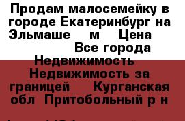 Продам малосемейку в городе Екатеринбург на Эльмаше 17 м2 › Цена ­ 1 100 000 - Все города Недвижимость » Недвижимость за границей   . Курганская обл.,Притобольный р-н